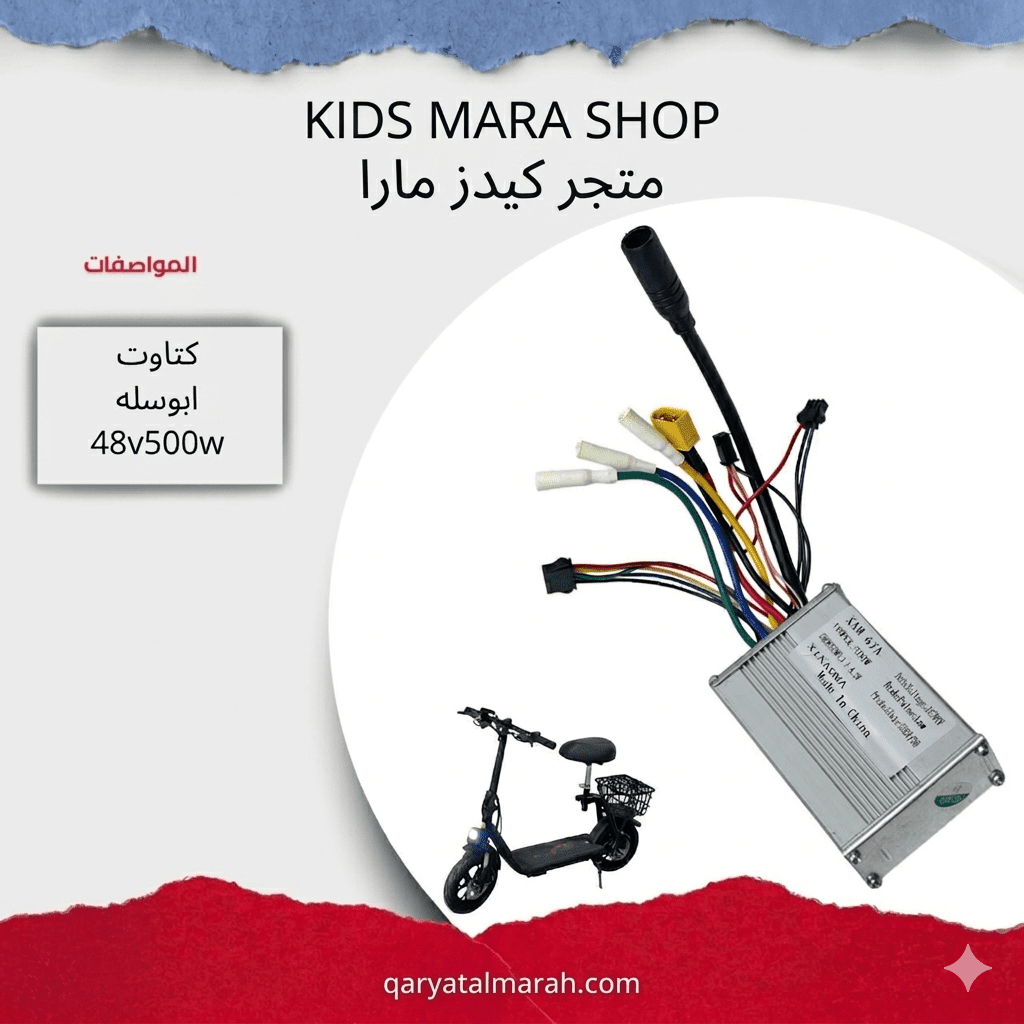 كتـاوت ابوسله (كنترولر) 48v500w controller for electric scooter 48v 500w