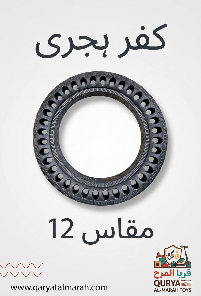 كفر هجري مقاس 12 - إطارات سكوتر كهربائي قوية ومقاومة للثقوب | قرية المرح - Image 1