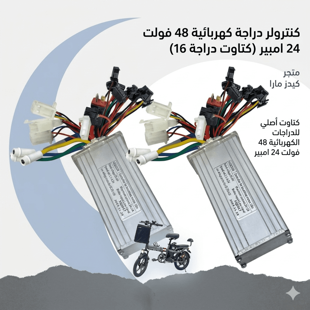 كنترولر دراجة كهربائية 48 فولت 24 امبير (كتاوت دراجة 16) كنترولر دراجة كهربائية 48 فولت 24 امبير (كتاوت دراجة 16)