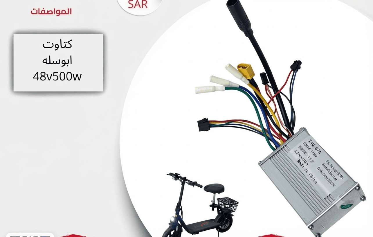 كنترولر سكوتر كهربائي 48V 500W