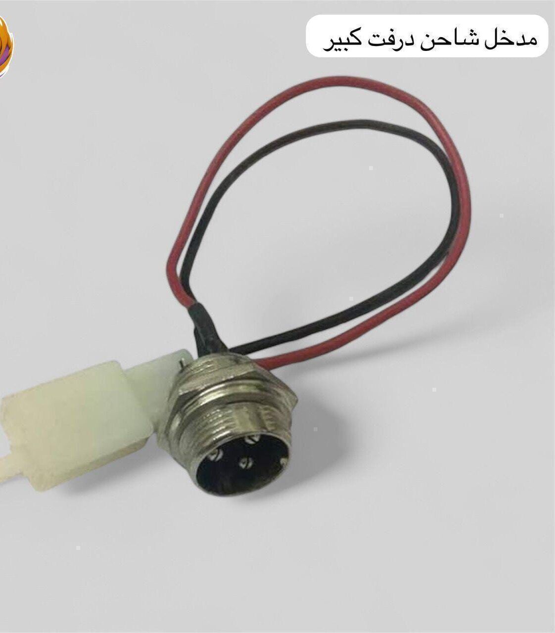 مدخل شاحن سكوتر درفت كبير