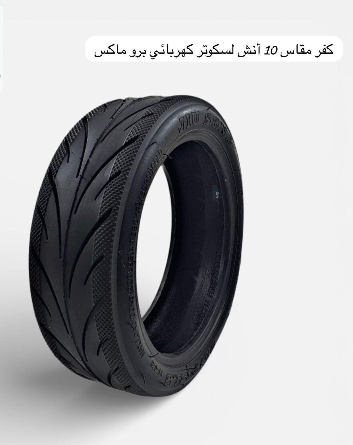 كفر سكوتر كهربائي برو ماكس 10 انش